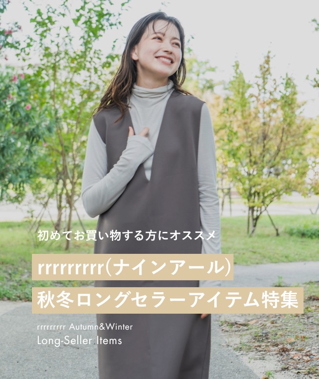 ナインアール,rrrrrrrrr,初めての方へ,ロングセラーアイテム