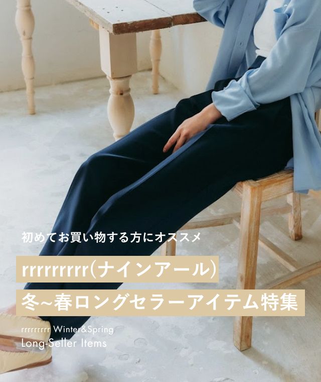 ナインアール,rrrrrrrrr,初めての方へ,ロングセラーアイテム
