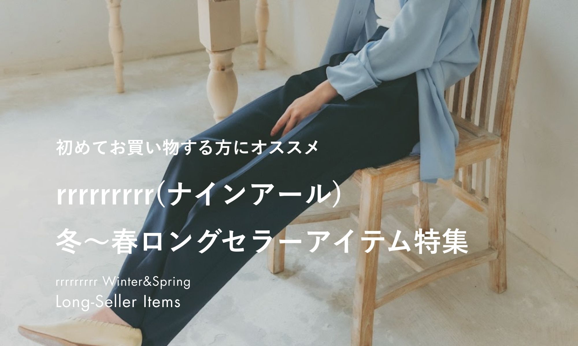 公式オンラインストア》rrrrrrrrr（ナインアール）｜サスティナブル