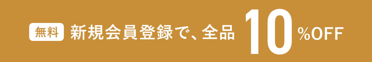 新規会員登録で、全品10％OFF