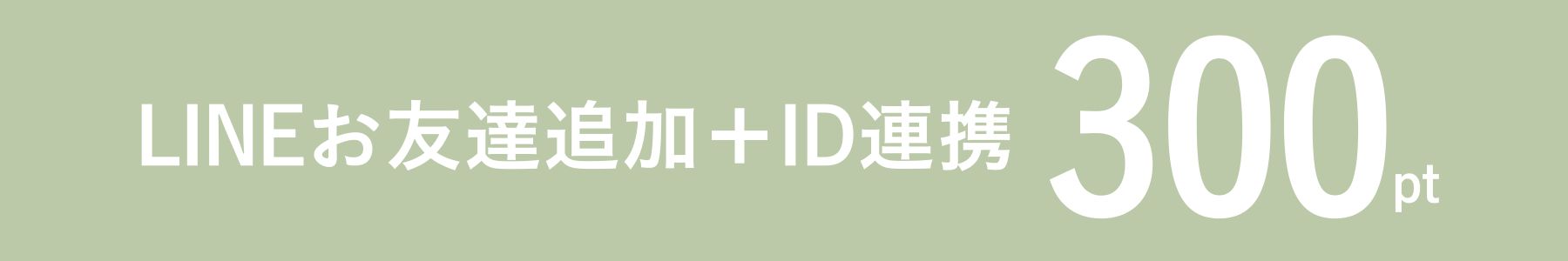 LINEお友達追加で、300POINTプレゼント