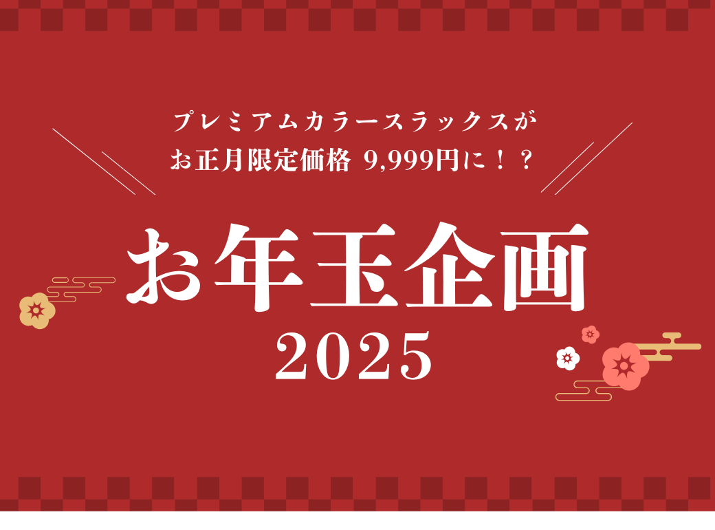 お年玉企画2025