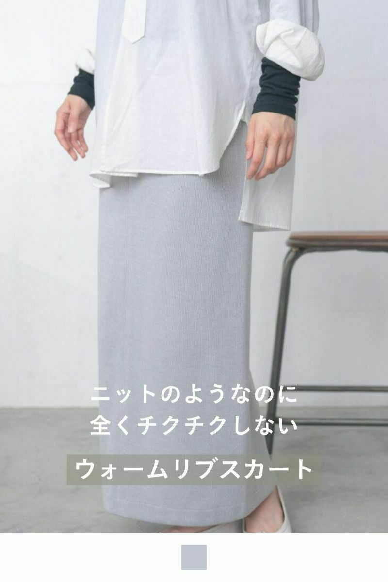 ウォームリブスカート | ボトムス | 《公式オンラインストア