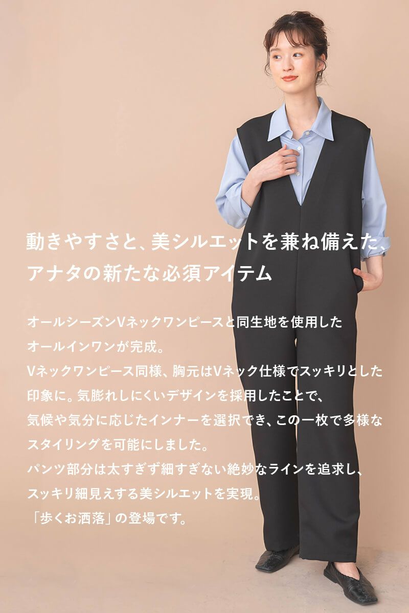 オールシーズンVネックオールインワン | オールインワン | 《公式